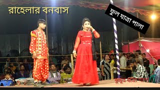 রাহেলার বনবাস যাত্রা পালা । Music bangla 02