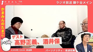 【ラジオ放送 鎌ケ谷メイン】【1/20 13:00-13:30】