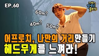 EP. 60 / 어프로치, 나만의 거리 만들기! 헤드 무게를 느껴라!