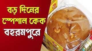 আসছে বড়দিন, বেকারিতে প্রস্তুতি তুঙ্গে