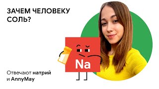 Зачем человеку соль: отвечают натрий и AnnyMay