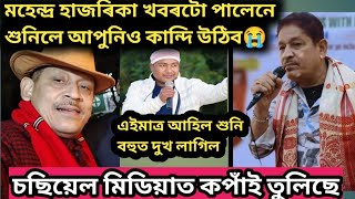 শিল্পী মহেন্দ্ৰ হাজৰিকা খবৰটো পালেনে/চচিয়েল মিডিয়া ক্পাঁই তুলিছে হঠাৎ কি হ'ল/Mahendra hazarika