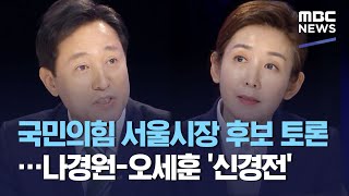 국민의힘 서울시장 후보 토론…나경원-오세훈 '신경전' (2021.02.23/930MBC뉴스)