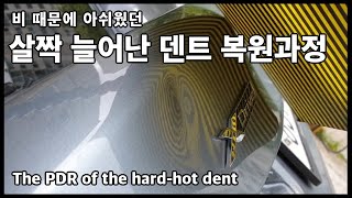 BMW X5 살짝 늘어난 덴트복원 과정, The PDR of the hard-hot dent