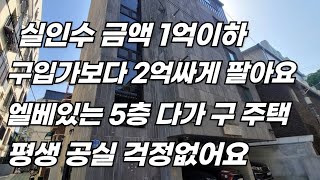 실 인수 금액 1억 이하 구입 가 보다 2억 싸게 팔아요 엘 베 있는 5층 다가 구 주택 평생 공실 걱정 없어요