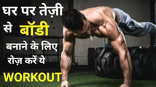 घर पर एक महीने ये workout करके तेज़ी से Body बनाएं | Full body muscle gain workout at home | Amit