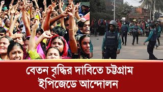 বেতন বৃদ্ধির দাবিতে চট্টগ্রাম ইপিজেডে আ*ন্দো*লন।  Chottogram epz news.