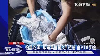 怕黑吃黑? 販毒集團擁槍自重 警攻堅起出M16.自動手槍｜TVBS新聞 @TVBSNEWS01