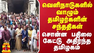 வெளிநாடுகளில் வாழும் தமிழர்களின் சந்ததிகள் சொன்ன பதிலை கேட்டு அதிர்ந்த தமிழகம்