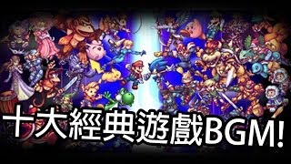 十大經典遊戲BGM!