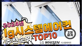 지금 사야 할 lg시스템에어컨! 2024년 추천 Top10!