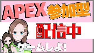 【APEX】PS4版参加型！ザコと組みませんか？