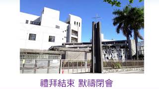 《台東基督長老教會》主日禮拜線上直播2021.08.15