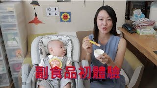 【Donna's保健營養教室】早產兒何時給副食品 \u0026 我兒副食品初體驗