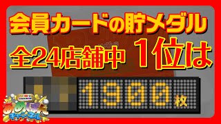 【驚愕の記録大公開】貯玉・貯メダルの最高記録を知りたい！　あめぱんチャンネル