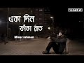 eka din একা দিন fida minar rahman arindom new song bangla new song music love