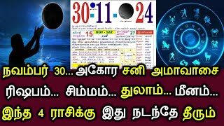 நவம்பர் 30 அகோர சனி அமாவாசை ! ரிஷபம்,சிம்மம்,துலாம்,மீனம் இந்த 4 ராசிக்கு இது நடக்கும்!#westar