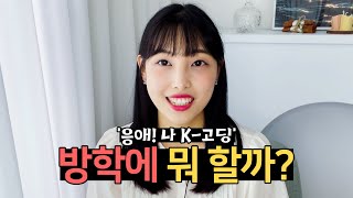 방학에 뭐할지 모르겠는 사람이면 개추(천) ㅋㅋㅋ