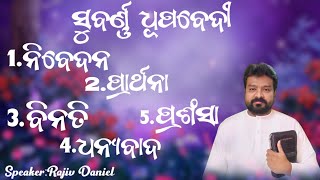 ସୁବର୍ଣ୍ଣ ଧୂପବେଦୀ by  Rajiv Daniel