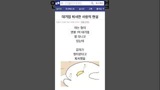 대기업 퇴사한 사람의 현실