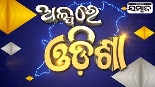 Alpare Odisha: News Stories Across Odisha | 11th September | Sambad