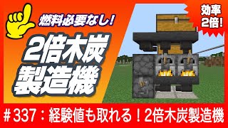 【効率2倍！】原木を入れるだけの2倍木炭製造機【燃料必要なし、経験値も取れる】#マイクラ #minecraft #木炭製造機