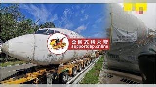 【视频】新山公路出现罗里载飞机 原来是新山吉星国际学校订购的 | 全民支持火箭