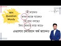 Learn Korean WH Question Words in Bangla | কোরিয়ান ভাষার শব্দার্থ শিখুন।