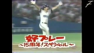 【珍プレー好プレー】押入れビデオテープ発掘「1992年 プロ野球 珍プレー好プレースペシャル」