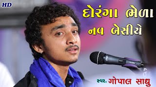 Doranga Bheda Nav Besiye | Gopal Sadhu | Santvani 2021.HD