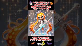 【スプラ3】フェスSplatoween🎃AIフリーイラスト集💗ナイト18枚かっこいいイカちゃん✨アイコンなどの個人使用OKだよ✨シオカラーズ #shorts #スプラトゥーン3 #Splatoon3