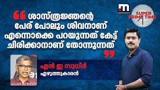 'ശാസ്ത്രജ്ഞന്റെ പേര് പോലും ശിവനാണ് എന്നൊക്കെ പറയുന്നത് കേട്ട് ചിരിക്കാനാണ് തോന്നുന്നത്..'