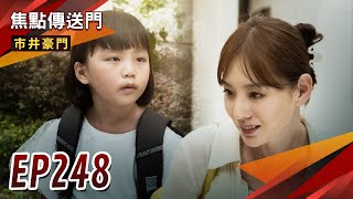 《焦點傳送門》市井豪門 EP248｜品萱竟遭拐走？眾人心急找嫌犯！