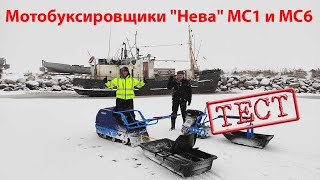 Мотособак по Ладоге гоняем: тест-драйв мотобуксировщиков Нева МС1 и МС6