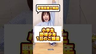 【密着24時】こんなに必要!!!小学生男子⚾️野球少年驚きの1日ご飯量🍚【管理栄養士解説】#shorts