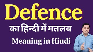 Defence meaning in Hindi | Defence ka kya matlab hota hai | daily use English words