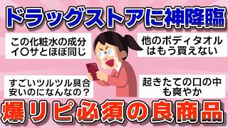 【有益】ドラッグストアに神降臨！2024ひそかに爆リピした良商品【ガルちゃん】