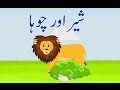 Sher Aur Chooha (Urdu Story) | (شیر اور چوہا (اردو کہانی