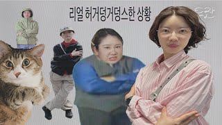57화 혹시 리얼 허거덩거덩스했던적 있어..? 황당특집!