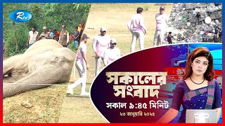 Rtv Sokaler Songbad | সকালের সংবাদ | ২৩ জানুয়ারি, ২০২৫ | Rtv News