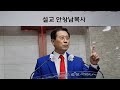 지선협 77주년 8.15 광복절 기념예배 진실하고 정직한 대한민국의 수호와 남북복음 통일에 기여 하는 지선협 안창남 총재