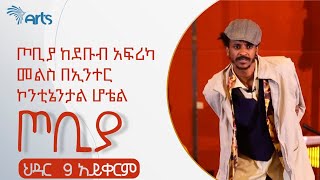 ጦቢያ ከደቡብ አፍሪካ መልስ ህዳር 09 በኢንተር ኮንቲኔንታል @ArtsTvWorld