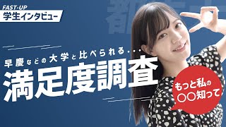 【都立大学】もっと〇〇知ってほしい...都立生に満足度をインタビュー!!