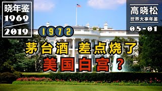 【高晓松·晓年鉴 005-01】#1972年爷爷的启蒙家书，外公的法国玩具。.茅台酒差点烧了美国白宫?