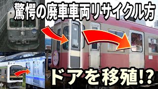 【驚愕の廃車車両リサイクル方】会社を渡り歩くドアたち