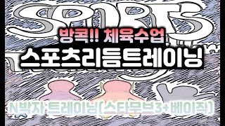 [방콕!! 체육수업 / 1탄] 스포츠리듬트레이닝 - 7차시 N박자트레이닝스타무브3+베이직