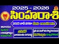 SimhaRasi2025|2025 సింహారాశి రాశిఫలాలు|Leo Horoscope2025-2025Simharasi telugu|సింహారాశి 2025