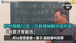 吵吵鬧鬧50年！狂教授神解伴侶吵架 「有愛才會磨合」｜三立新聞網SETN.com