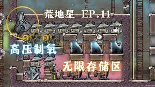 【缺氧】全成就 荒地星 | 11| 高压制氧 无限存储 二次分类区 | Oxygen Not Included: SpacedOut