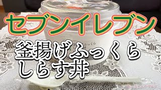 セブンイレブン　新発売　釜揚げふっくらしらす丼